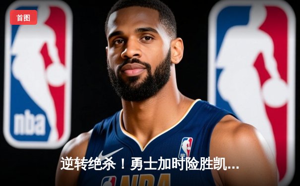 逆转绝杀！勇士加时险胜凯尔特人 库里37分导演22分大翻盘