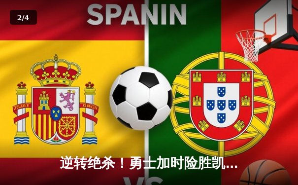 逆转绝杀！勇士加时险胜凯尔特人 库里37分导演22分大翻盘 - 2