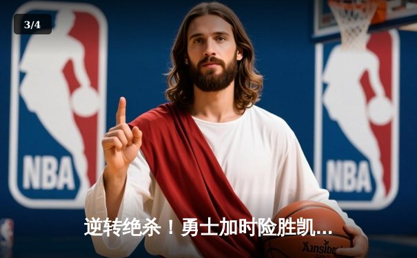 逆转绝杀！勇士加时险胜凯尔特人 库里37分导演22分大翻盘 - 3