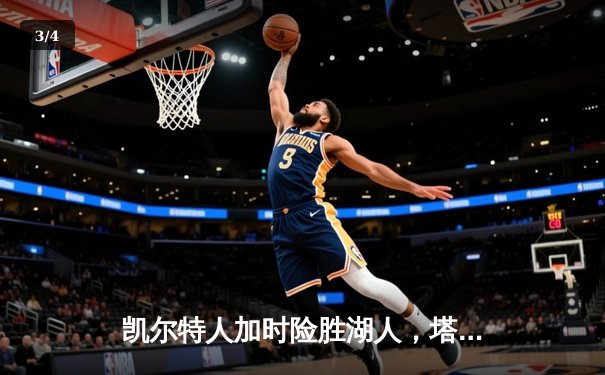 凯尔特人加时险胜湖人，塔图姆41分献准绝杀 - 3