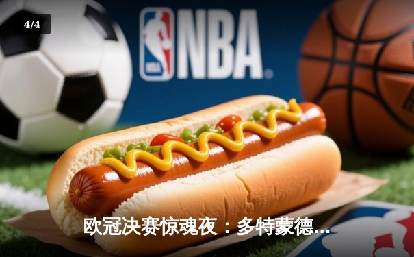 欧冠决赛惊魂夜：多特蒙德两度中柱 皇马2-0第15次加冕 - 4