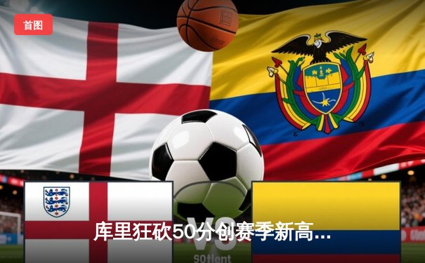 库里狂砍50分创赛季新高，勇士加时险胜国王，系列赛悬念再起