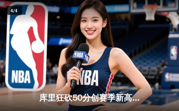 库里狂砍50分创赛季新高，勇士加时险胜国王，系列赛悬念再起 - 4