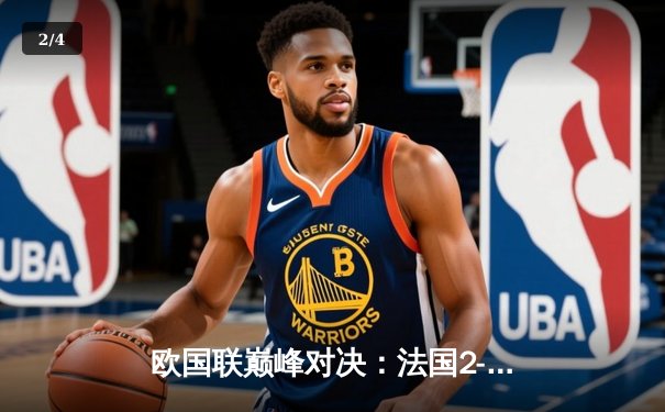 欧国联巅峰对决：法国2-1力克西班牙，姆巴佩传射建功，新星亚马尔创纪录 - 2