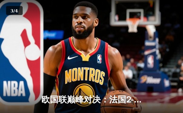 欧国联巅峰对决：法国2-1力克西班牙，姆巴佩传射建功，新星亚马尔创纪录 - 3