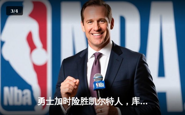 勇士加时险胜凯尔特人，库里狂砍43分率队捍卫主场 - 3